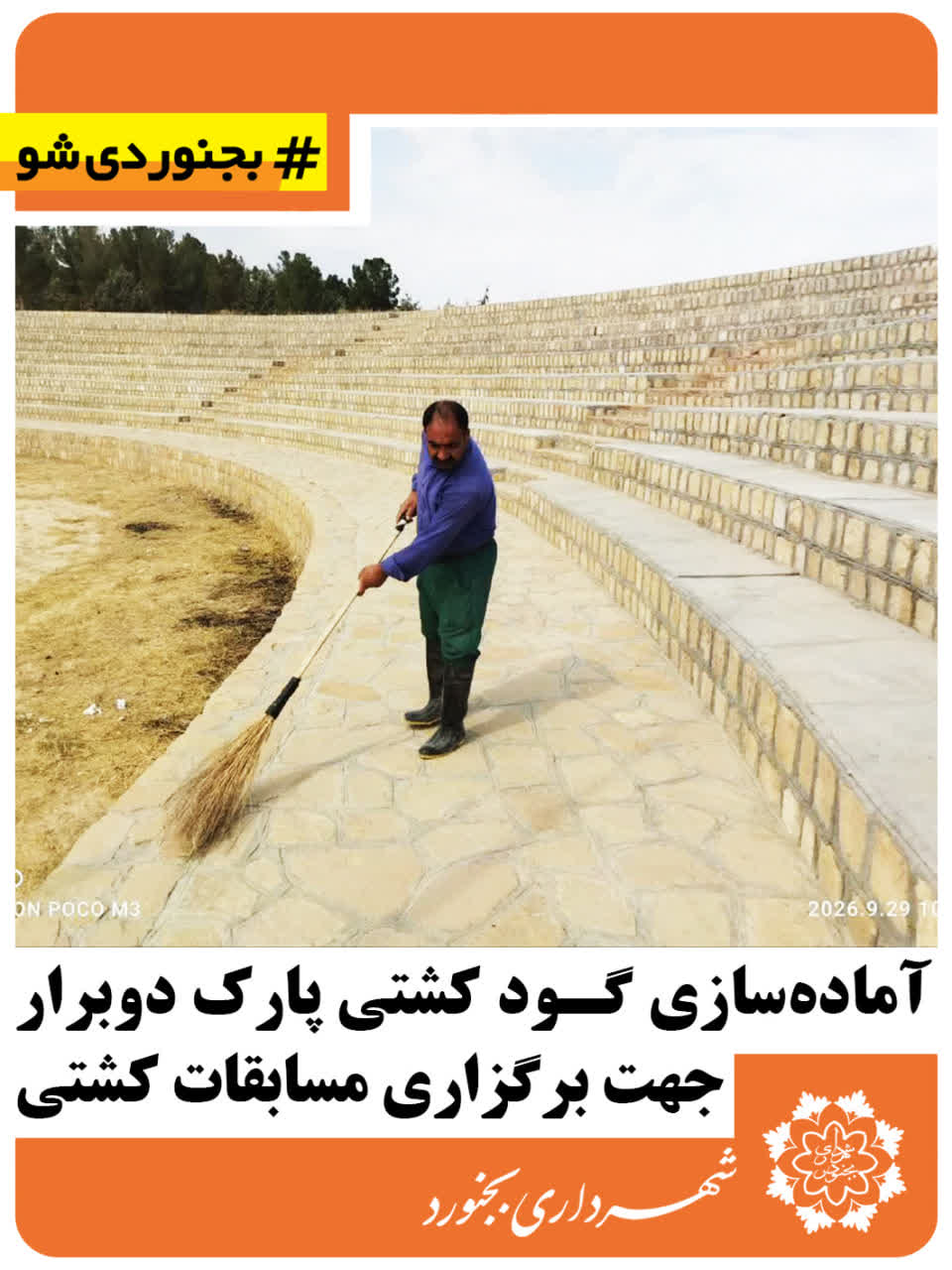 آمادهسازی گود کشتی پارک دوبرار جهت برگزاری مسابقات کشتی